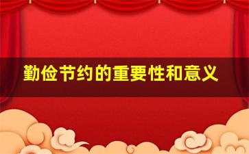 勤俭节约的重要性和意义