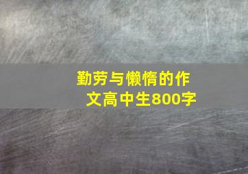 勤劳与懒惰的作文高中生800字