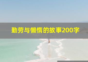 勤劳与懒惰的故事200字