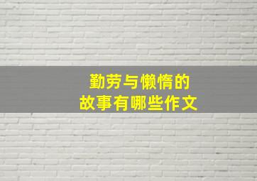 勤劳与懒惰的故事有哪些作文