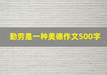 勤劳是一种美德作文500字