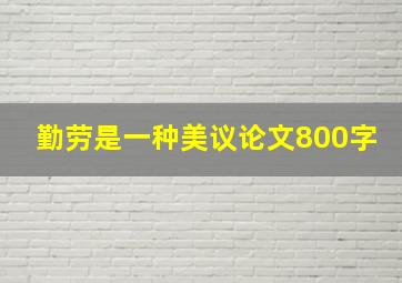 勤劳是一种美议论文800字