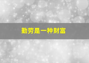 勤劳是一种财富