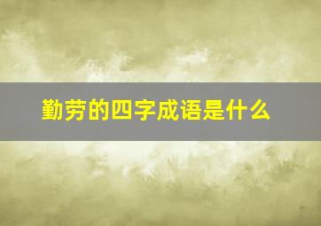 勤劳的四字成语是什么