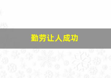 勤劳让人成功