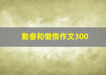 勤奋和懒惰作文300