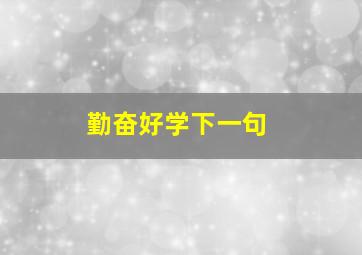 勤奋好学下一句