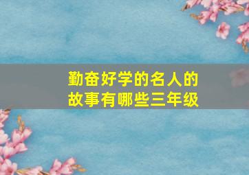 勤奋好学的名人的故事有哪些三年级