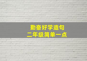 勤奋好学造句二年级简单一点