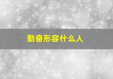 勤奋形容什么人