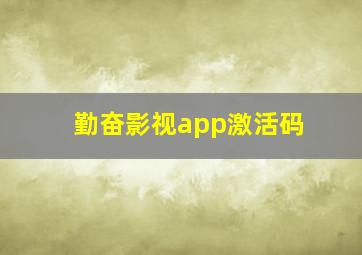 勤奋影视app激活码