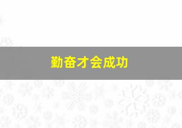 勤奋才会成功