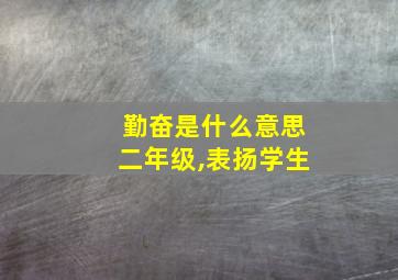 勤奋是什么意思二年级,表扬学生