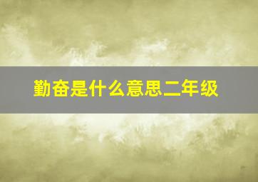 勤奋是什么意思二年级