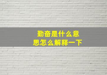 勤奋是什么意思怎么解释一下