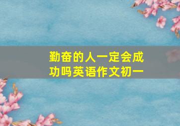 勤奋的人一定会成功吗英语作文初一