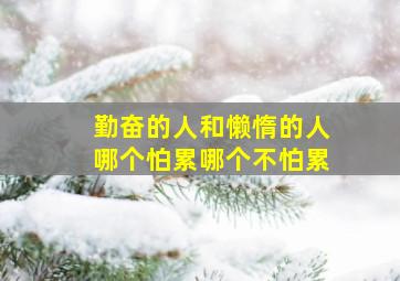 勤奋的人和懒惰的人哪个怕累哪个不怕累