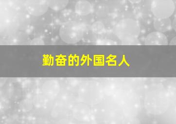 勤奋的外国名人