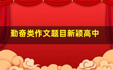 勤奋类作文题目新颖高中