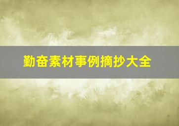 勤奋素材事例摘抄大全