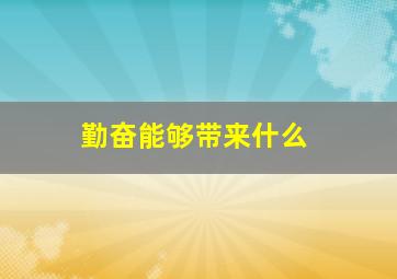 勤奋能够带来什么