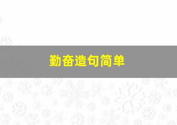 勤奋造句简单