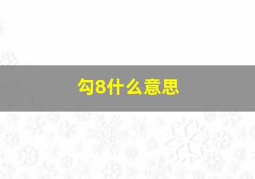 勾8什么意思