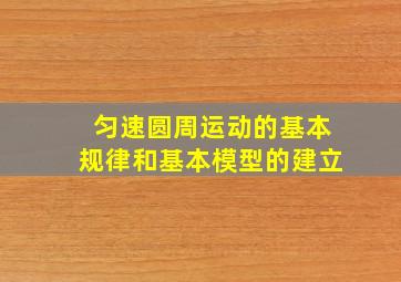 匀速圆周运动的基本规律和基本模型的建立