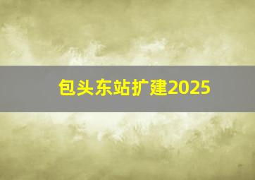 包头东站扩建2025