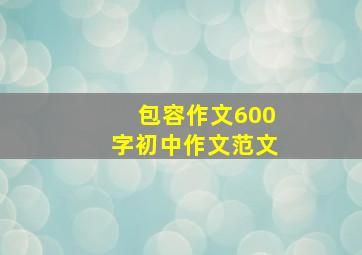 包容作文600字初中作文范文