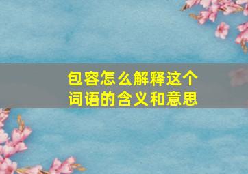 包容怎么解释这个词语的含义和意思