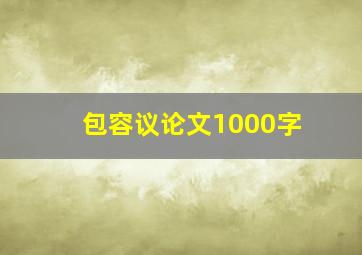 包容议论文1000字