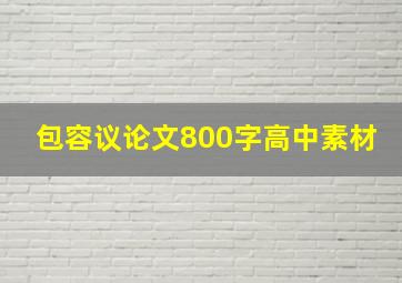 包容议论文800字高中素材