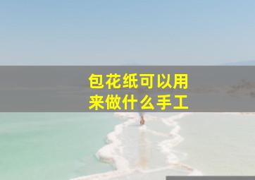 包花纸可以用来做什么手工