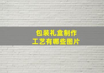 包装礼盒制作工艺有哪些图片