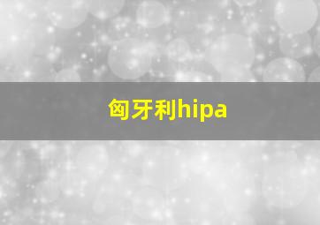 匈牙利hipa