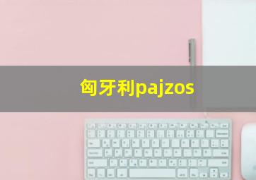 匈牙利pajzos