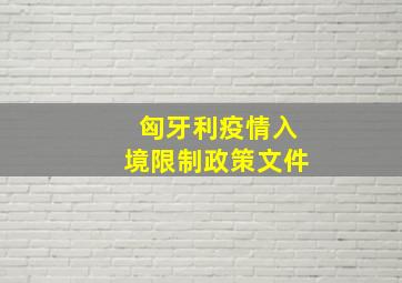 匈牙利疫情入境限制政策文件