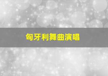 匈牙利舞曲演唱