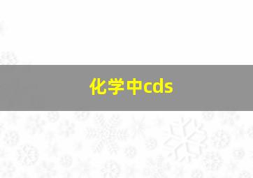 化学中cds