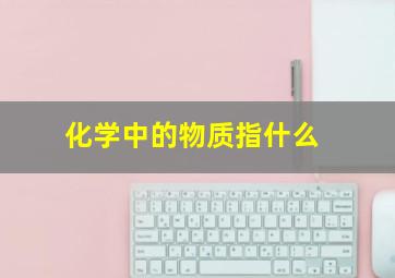 化学中的物质指什么