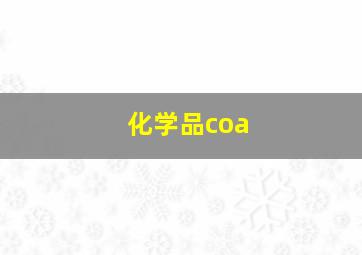 化学品coa