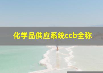 化学品供应系统ccb全称