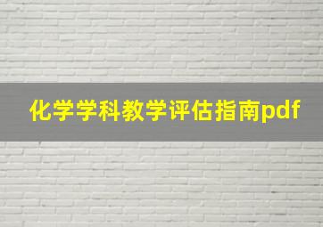 化学学科教学评估指南pdf