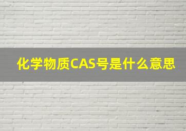 化学物质CAS号是什么意思