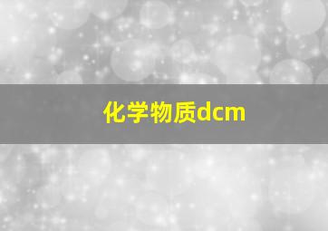 化学物质dcm