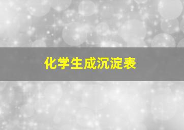 化学生成沉淀表