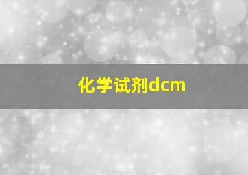 化学试剂dcm