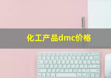 化工产品dmc价格