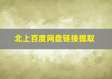 北上百度网盘链接提取